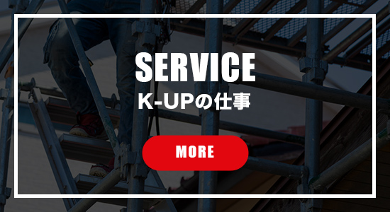 K-UPの仕事